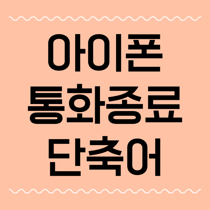  아이폰 통화 종료 단축어 설정으로 전화 실수 방지하는 방법