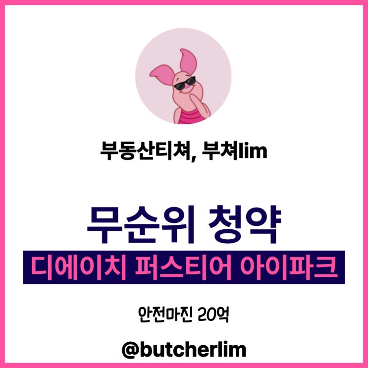 [무순위청약]<b>디에이치 퍼스티어 아이파크</b>(디퍼아), <b>개포</b> 주공... 