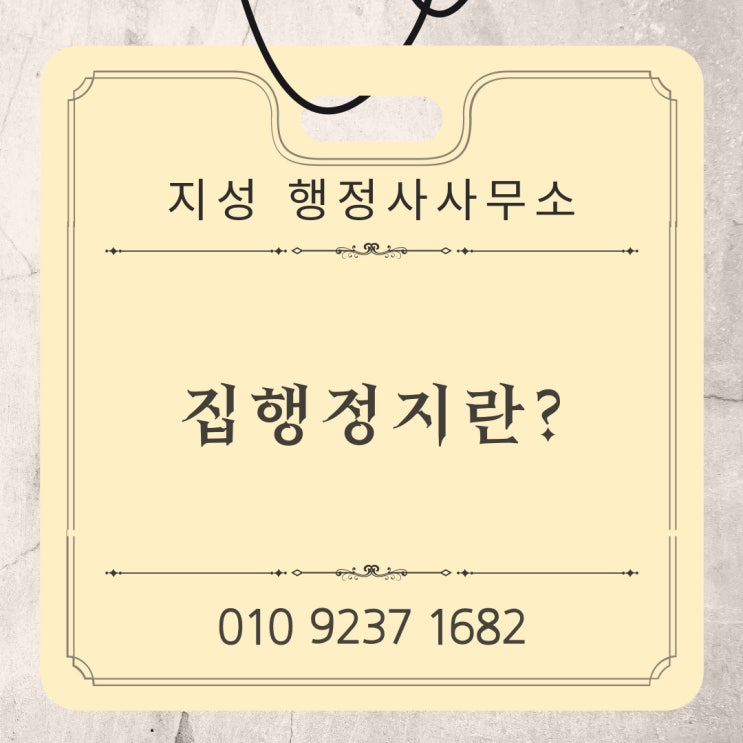  집행정지란?