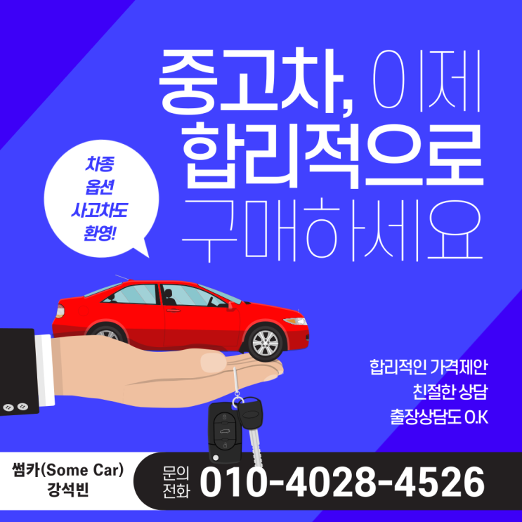  합리적인 중고차 구매 !! 대전 썸카와 함께 하세요 !! 대전 중고차 썸카 강석빈