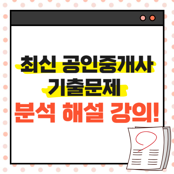  최신 공인중개사 기출문제 분석 해설 강의!