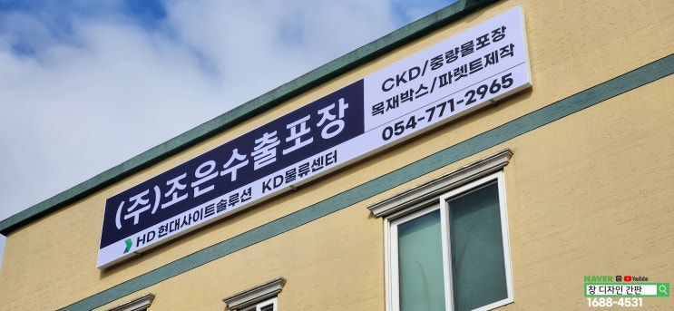  경주 외동 공장 간판 제작 설치. 비조명 플렉스 간판/포맥스