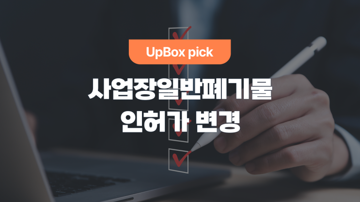  올바로, 사업장일반폐기물 인허가 변경 시 구비서류