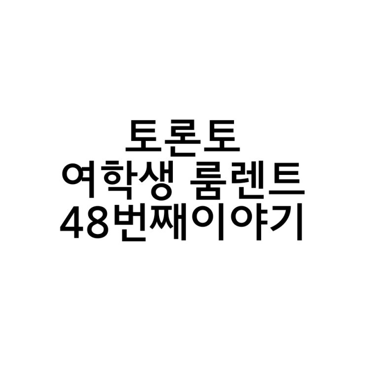  토론토 홈스테이보다 좋은 룸렌트 48번째 이야기