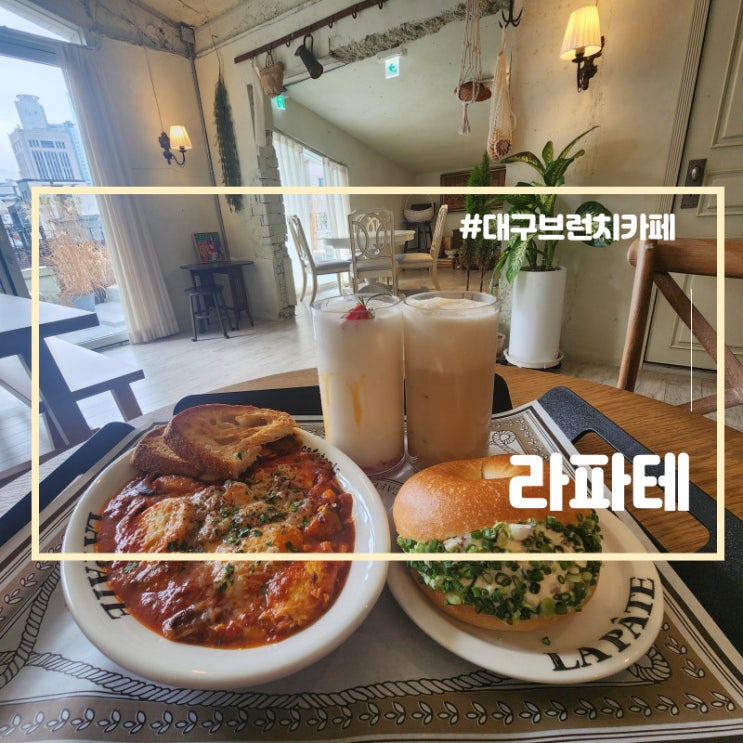  대구 브런치 카페 북유럽 느낌 라파테