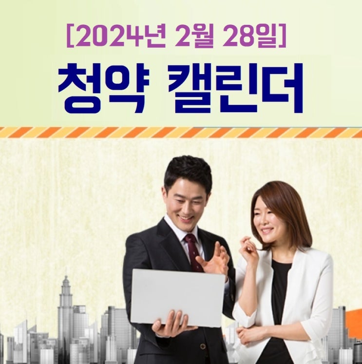  2024년 2월 28일 오늘의 청약캘린더 아파트 청약일정 [청약홈 참조]-고양 DMC자이 더 포레리버뷰 무순위