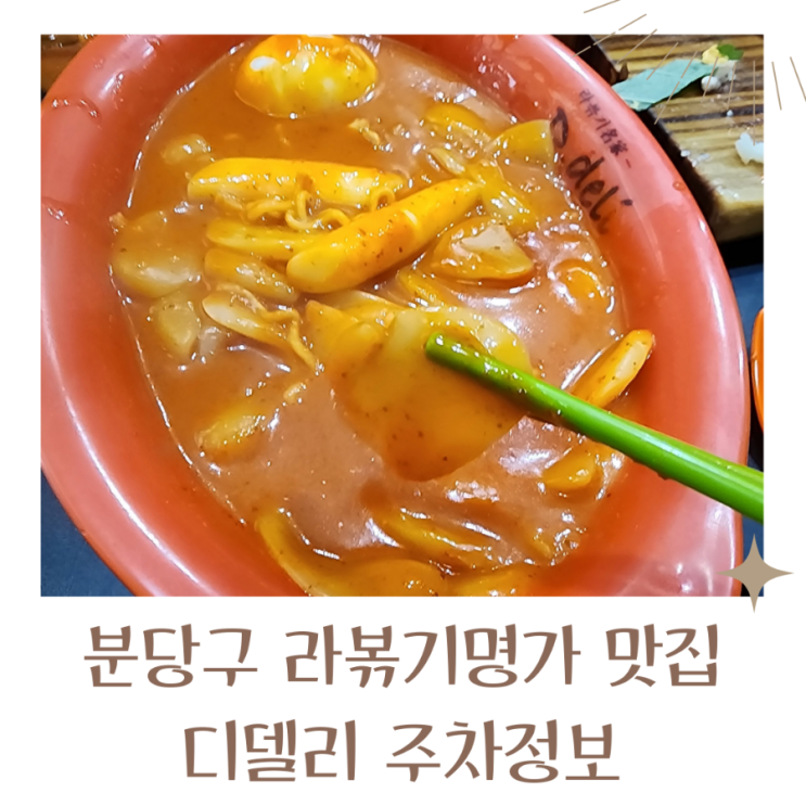  미금역 맛집 디델리 라볶기명가 주차정보