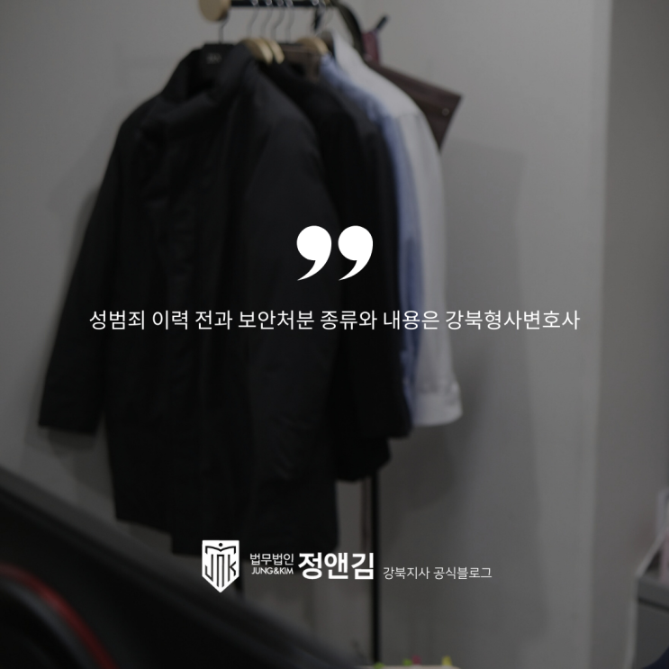  성범죄 이력 전과 보안처분 종류와 내용은 강북형사변호사