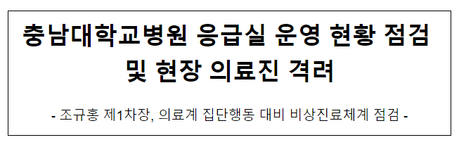 충남대학교병원 응급실 운영 현황 점검 및 현장 의료진 격려 충남대학교병원 응급실 운영 현황 점검 및 현장 의료진 격려