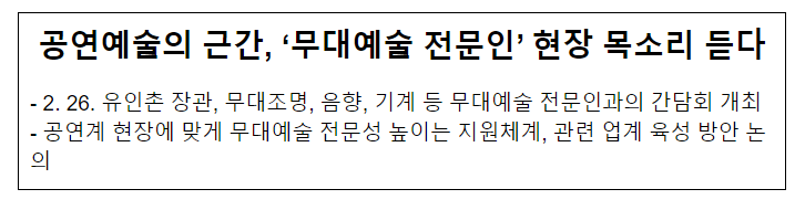 공연예술의 근간, ‘무대예술 전문인’ 현장 목소리 듣다