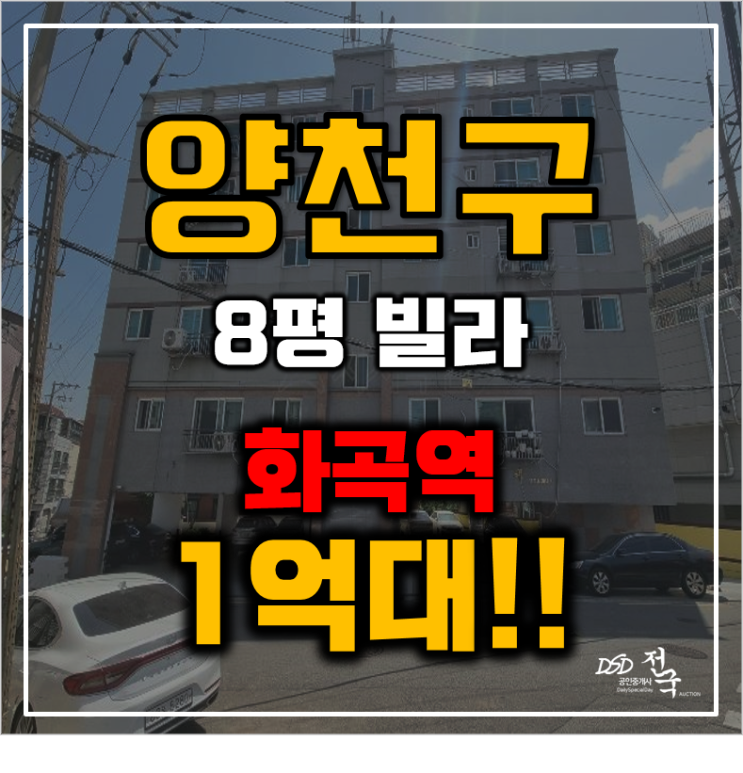 양천구경매 신월동 화곡역 투룸 빌라 1억대 급매