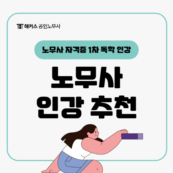 노무사 자격증 1차 시험 독학 인강 추천!
