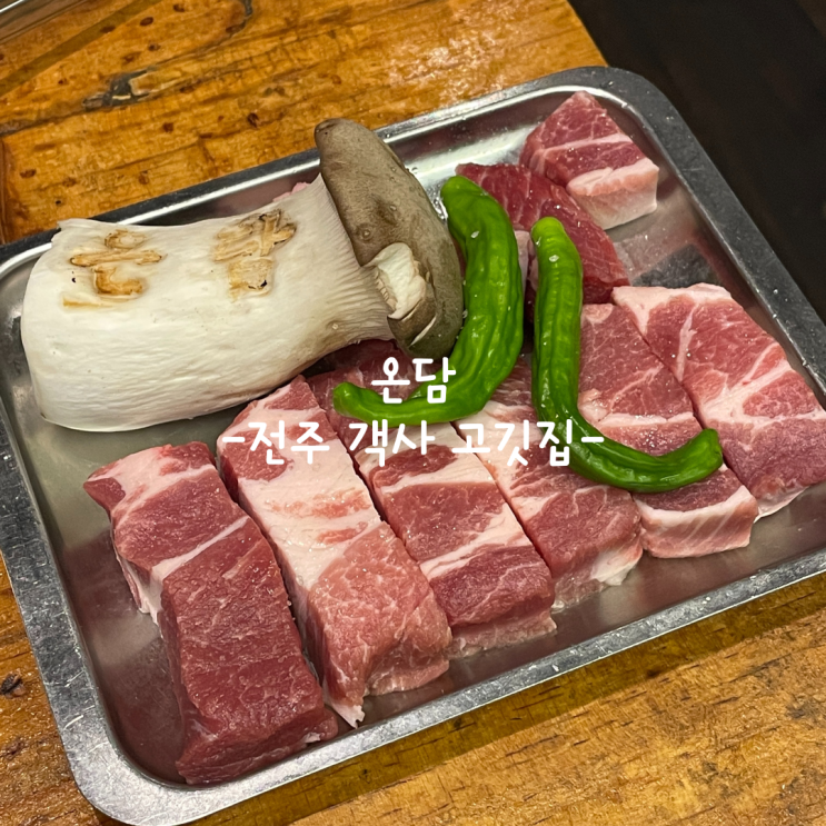  [전주] 객사 고깃집_온담