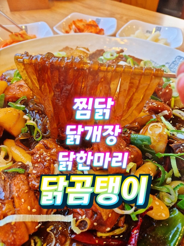  영종도 운서역맛집 닭곰탱이 운서동 카페거리 점심식사