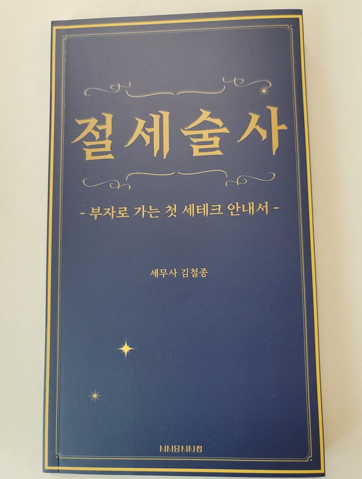  직장인이라면 "절세술사" 한번 꼭 읽어보세요!