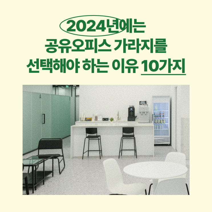  2024년에는 공유오피스 가라지를 선택해야하는 이유 10가지