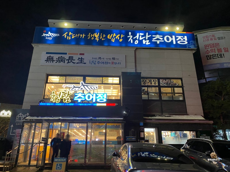 청담추어정본점 부모님 모시고 성남으로 가기 좋은 맛집 3