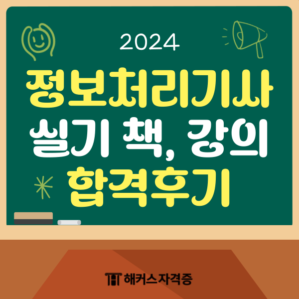 2024 정보처리기사 실기 책/강의 추천, 기출 공부법