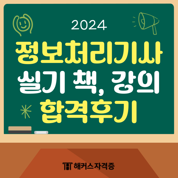 2024 정보처리기사 실기 책/강의 추천, 기출 공부법 2024 정보처리기사 실기 책/강의 추천, 기출 공부법