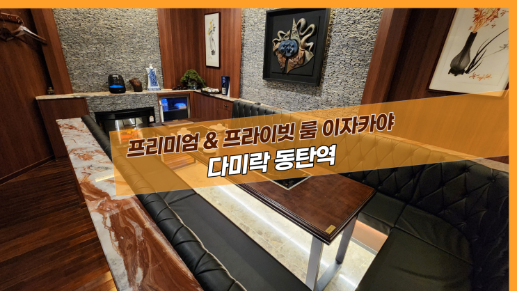  [2동탄 다미락] 프리미엄 & 프라이빗 룸 동탄 이자카야