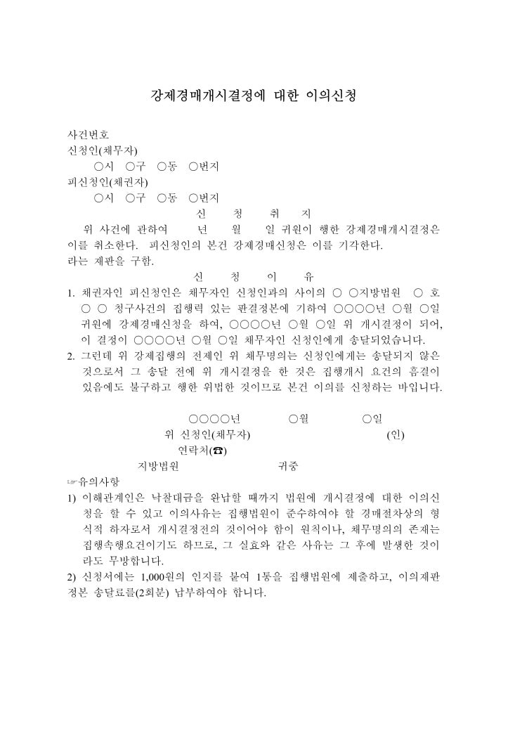 강제경매개시결정에 대한 이의신청 강제경매개시결정에 대한 이의신청
