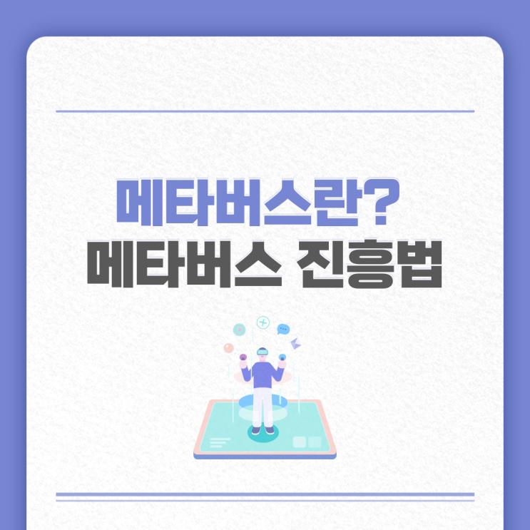  메타버스 진흥법 세계 최초 통과, 메타버스 뜻과 개념