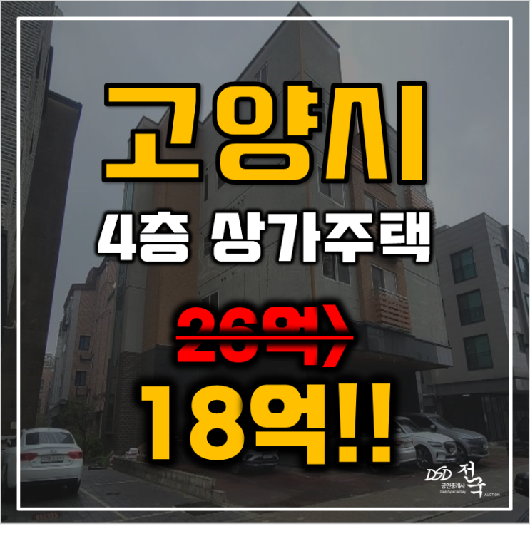 고양시경매 덕양구 삼송동 다가구 4층 상가주택 18억 급매