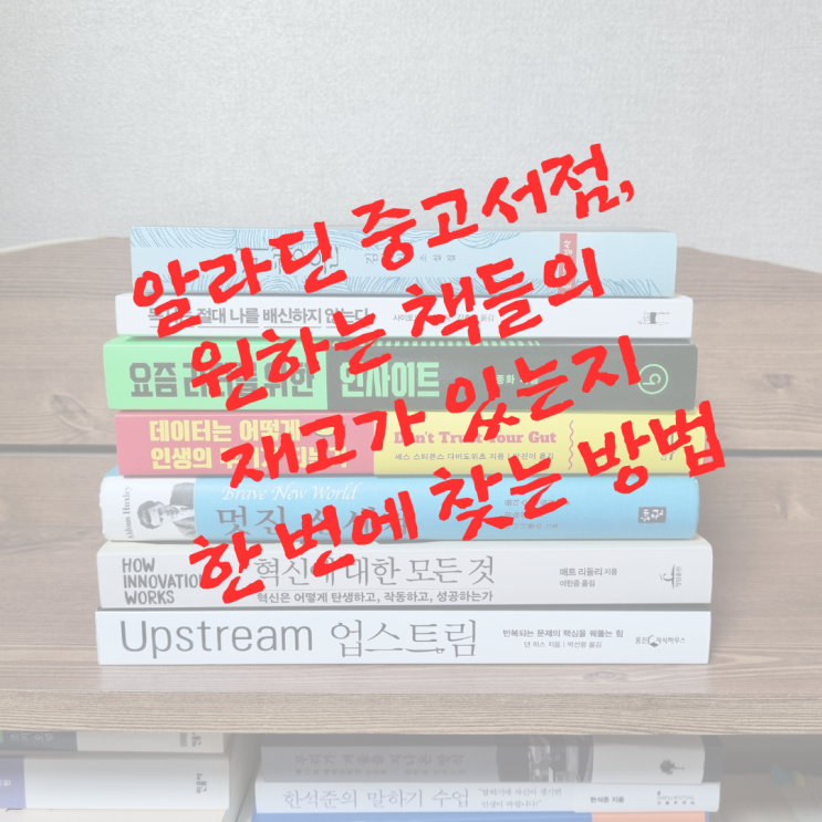  알라딘 중고서점에서 원하는 책들의 재고가 있는지 한 번에 찾는 방법