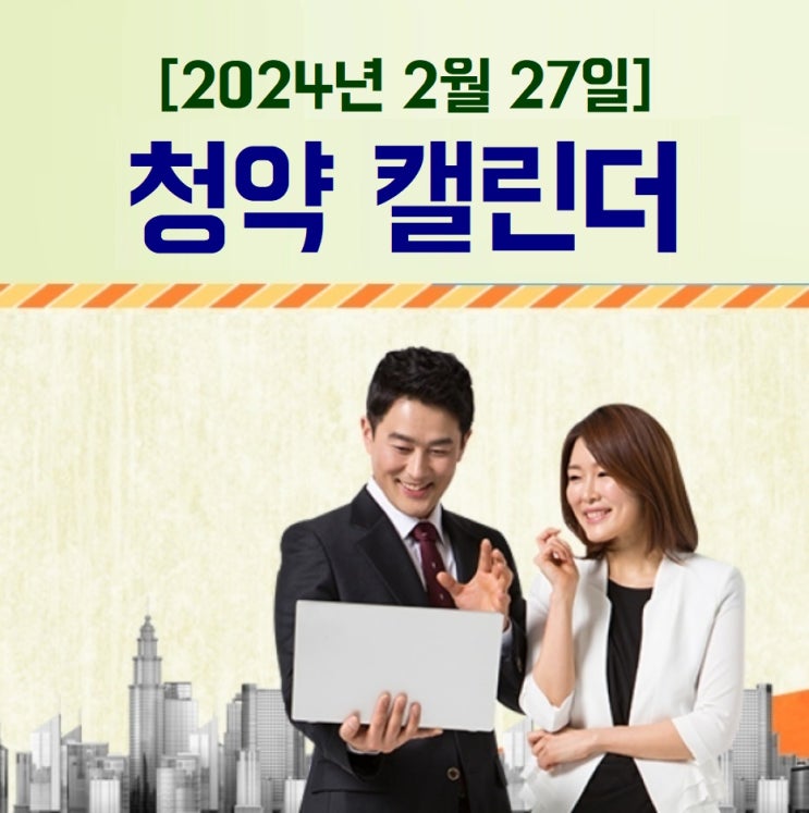  2024년 2월 27일 오늘의 청약캘린더 아파트 청약일정 [청약홈 참조] 공공지원민간임대:서울은평구뉴타운디에트르 더 퍼스트