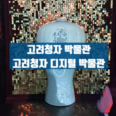  강진청자축제 무료개방 고려청자박물관 , 고려청자디지털박물관 굿즈 영기받고 실내놀이터에서 신나게 놀자! +화목가마
