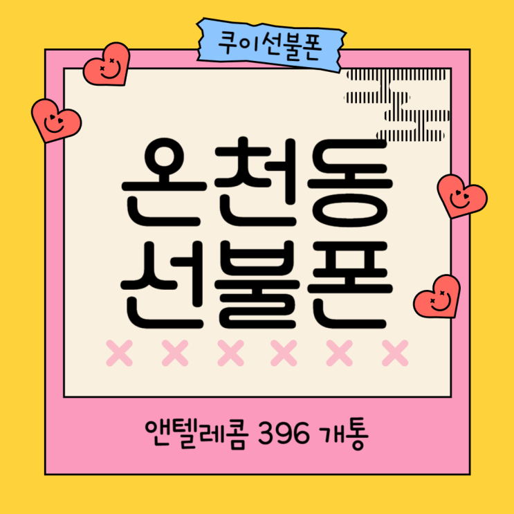  온천동선불폰 앤텔레콤 396 개통 방법