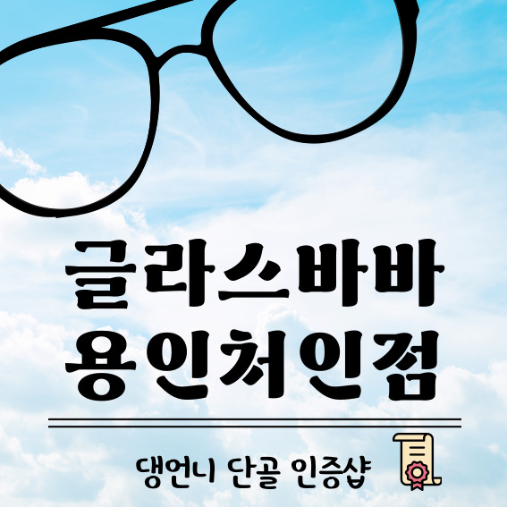  역북동 안경 글라스바바 찐단골이 알려주는 안경잘하는집