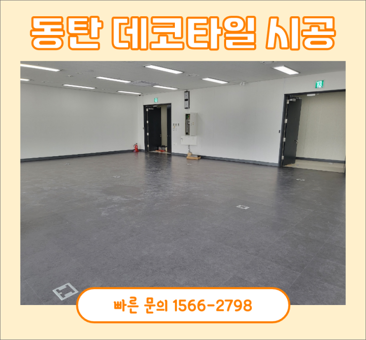 사무실바닥데코타일, 동탄첨단지구 시공했습니다 사무실바닥데코타일, 동탄첨단지구 시공했습니다