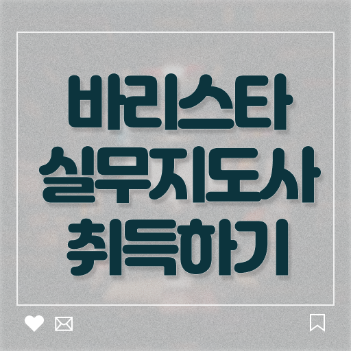  바리스타 2급 필기   바리스타 2급 필기 일정  바리스타실무지도사 자격증 취득  고민이시라고요 ?!