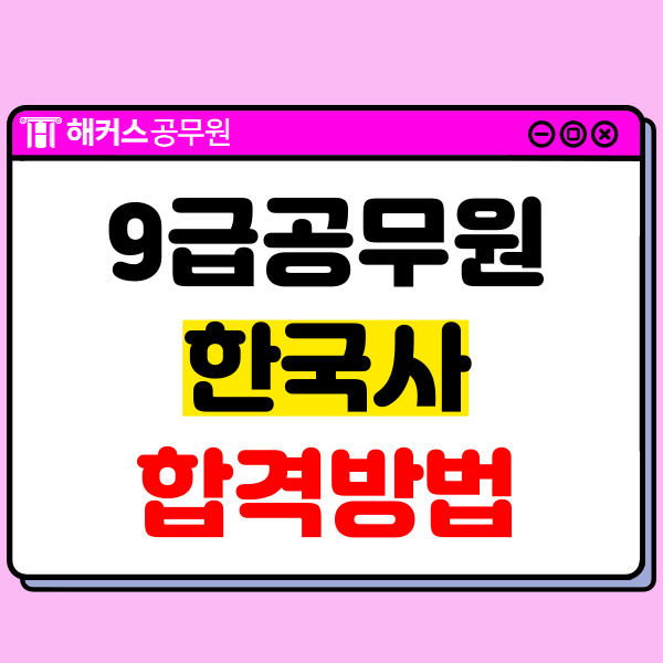  9급 공무원한국사 개념은 맥락있게! 기출은 반복 학습! (합격수기)