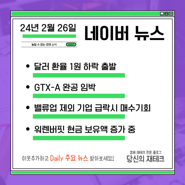  2024년 02월 26일 네이버 뉴스(달러하락 출발 /GTX-A 완공 /밸류업 제외 기업 급락시 매수기회 /워렌버핏 현금 보유액 증가 중 )