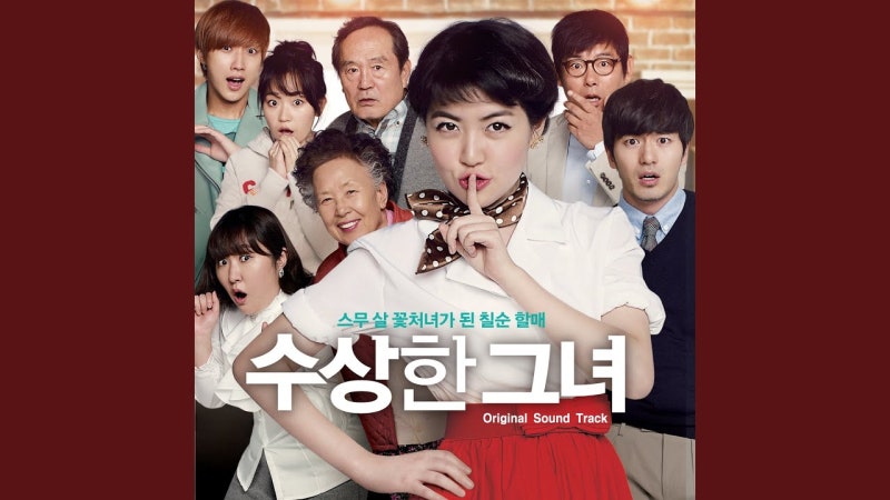 영화 수상한 그녀를 보고