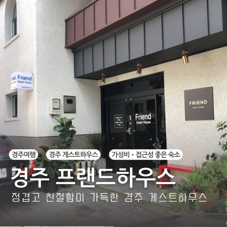 경주 숙소추천 게스트하우스 가성비 접근성 좋은 프랜드게스트하우스