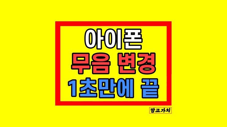 아이폰 완전무음 모드 변경 방법 바꾸기 아이폰 완전무음 모드 변경 방법 바꾸기