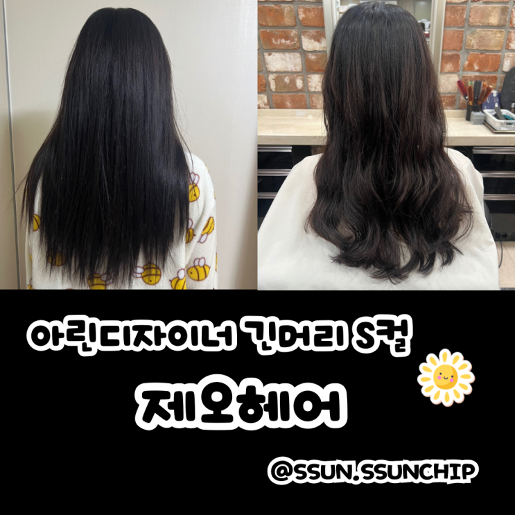  여의도미용실 제오헤어 아린디자이너님께 긴머리 S컬펌 받기