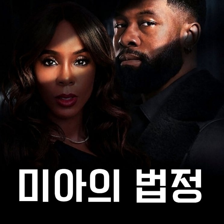 미아의 법정 넷플릭스 영화 결말 포함 리뷰 그리고 평점