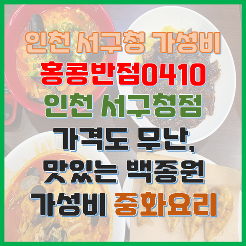 인천 서구청 맛집 홍콩반점0410 무난한 가격과 가성비 중화요리집 인천 서구청 맛집 홍콩반점0410 무난한 가격과 가성비 중화요리집