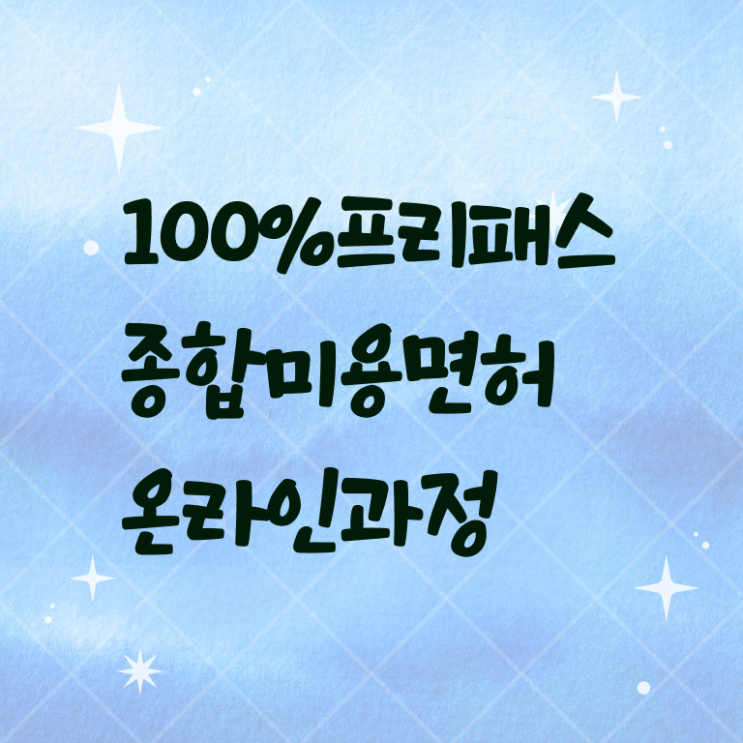  미용사면허증 발급 후기 완벽 정리!!!