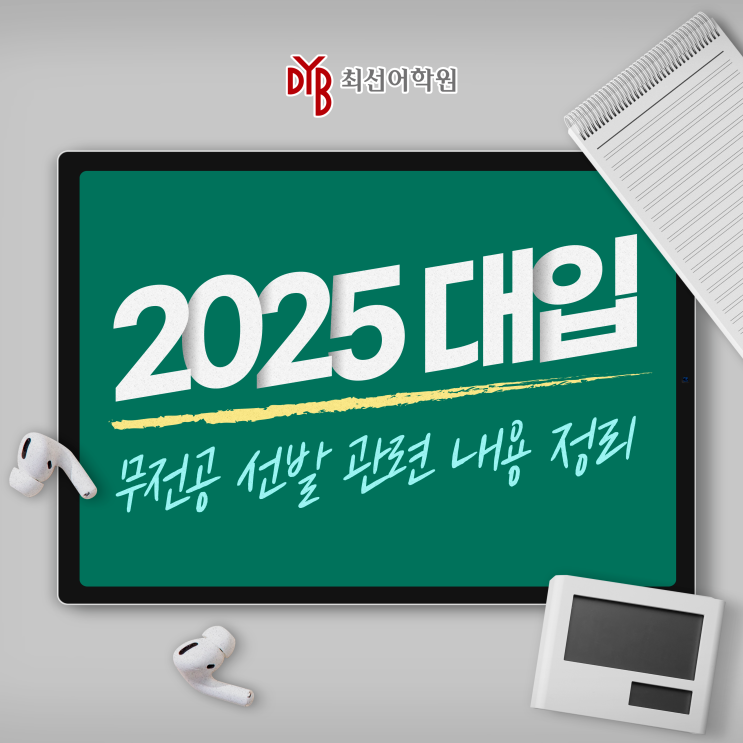 상도동 고등영어학원, 2025 대입 <b>무전공</b> 선발 관련 내용 정리