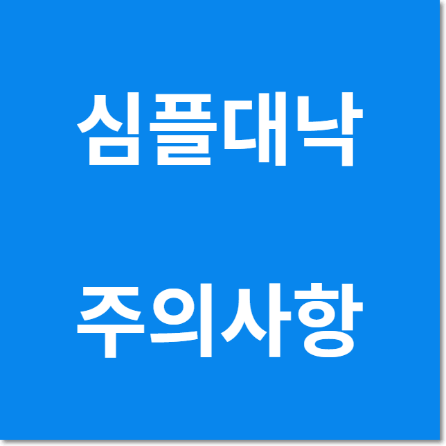  심플대낙 사이트 이용 시 주의사항
