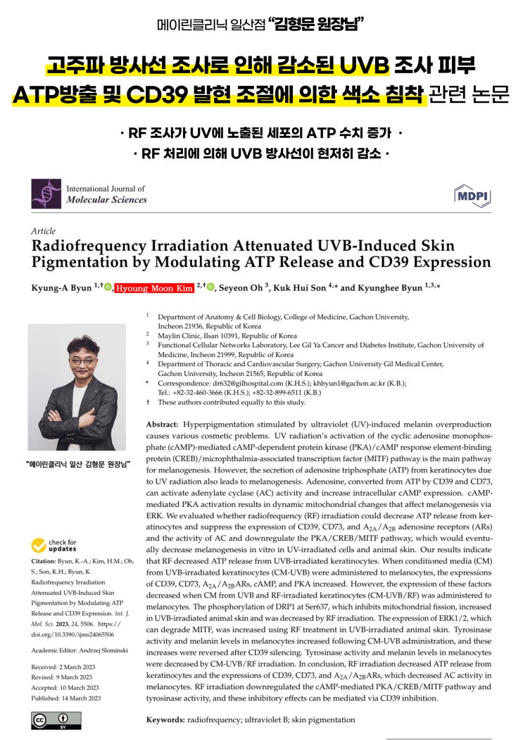  고주파 방사선 조사로 인해 감소된 UVB 조사 피부 ATP방출 및 CD39 발현 조절에 의한 색소 침착 관련 논문 메이린클리닉 일산점 김형문 원장님