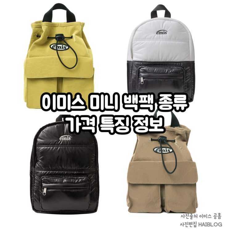  이미스 미니 백팩 종류 와펜 포켓 글로시 패디드 가격 정보