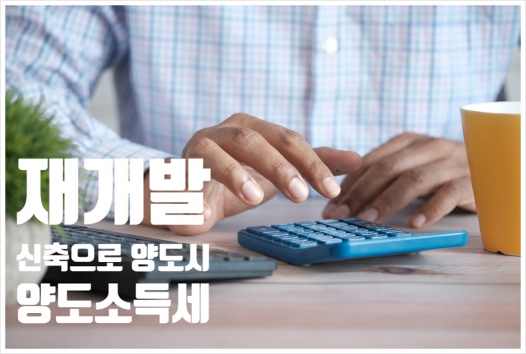  재개발사업으로 신축된 주택을 양도시 양도소득세