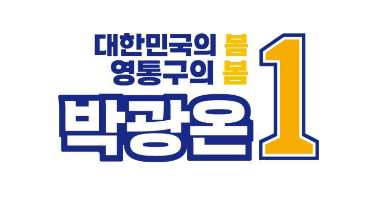 [경기수원정 박광온 의원] 사람을 살리는 <b>의료개혁</b>을 <b>추진</b>하겠... 