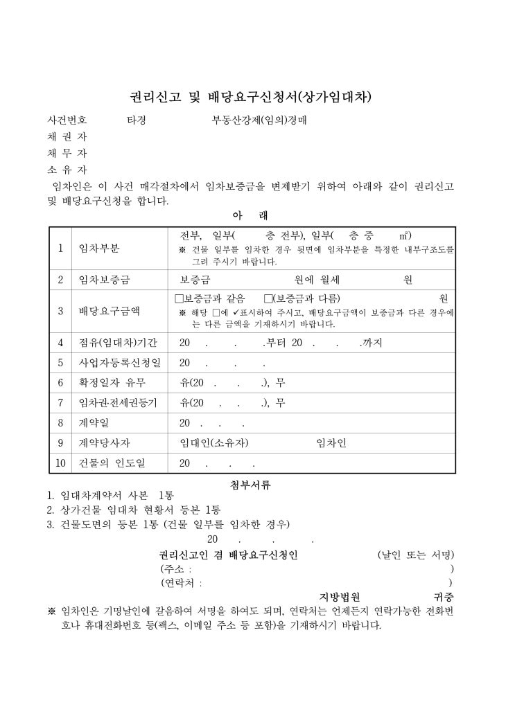 권리신고 및 배당요구신청서(상가임대차) 권리신고 및 배당요구신청서(상가임대차)
